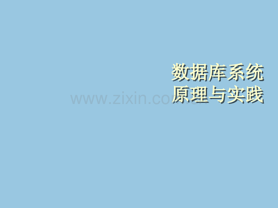 数据库系统原理与实践教学课件整本书电子教案全套教学教程电子教案.pptx_第1页