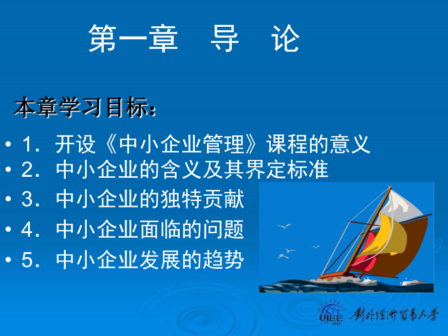 中小企业管理教学课件.ppt_第2页