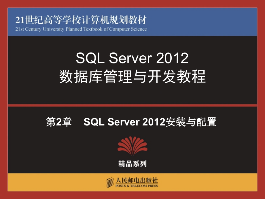 第2章--SQL-Server-2012安装与配置.ppt_第1页