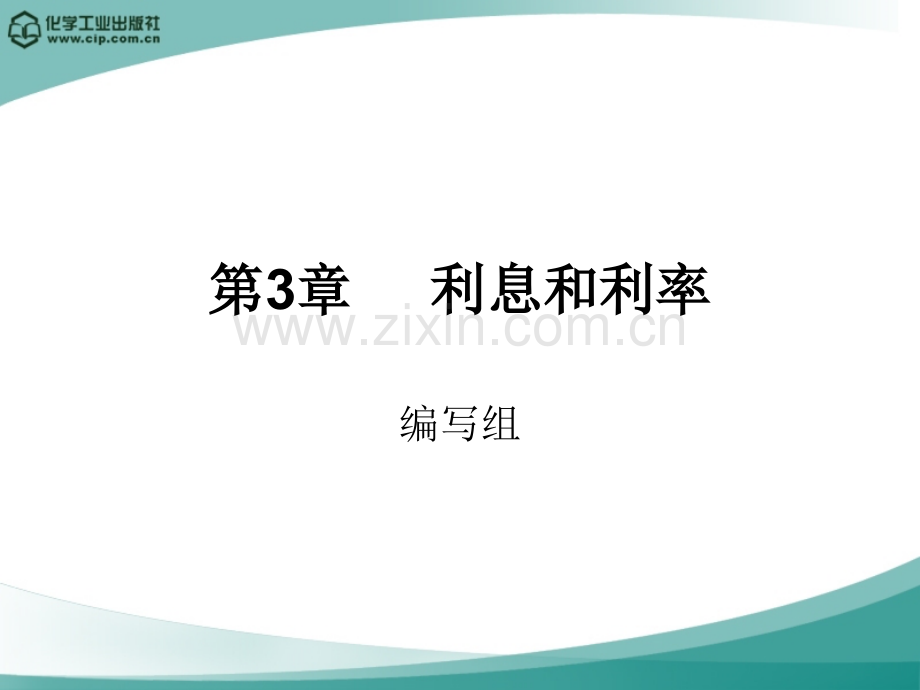 金融学概论第3章-利息和利息率.ppt_第1页