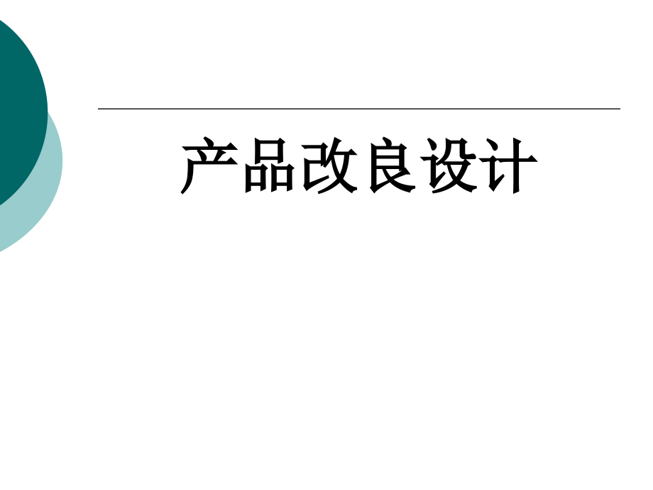 产品改良设计整套课件电子教案整本书课件全套教学教程.ppt_第1页