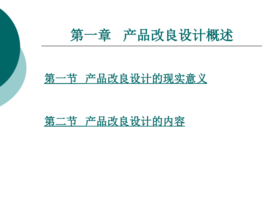 产品改良设计整套课件电子教案整本书课件全套教学教程.ppt_第3页