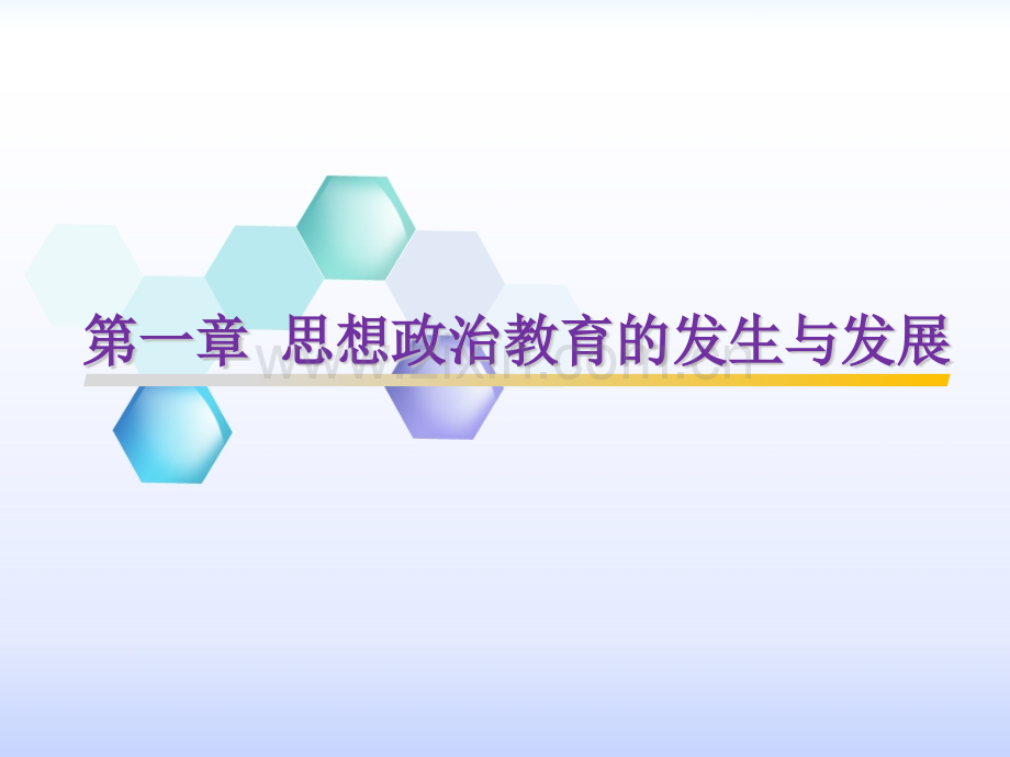 思想政治教育学原理整套课件电子教案课件.pptx_第1页