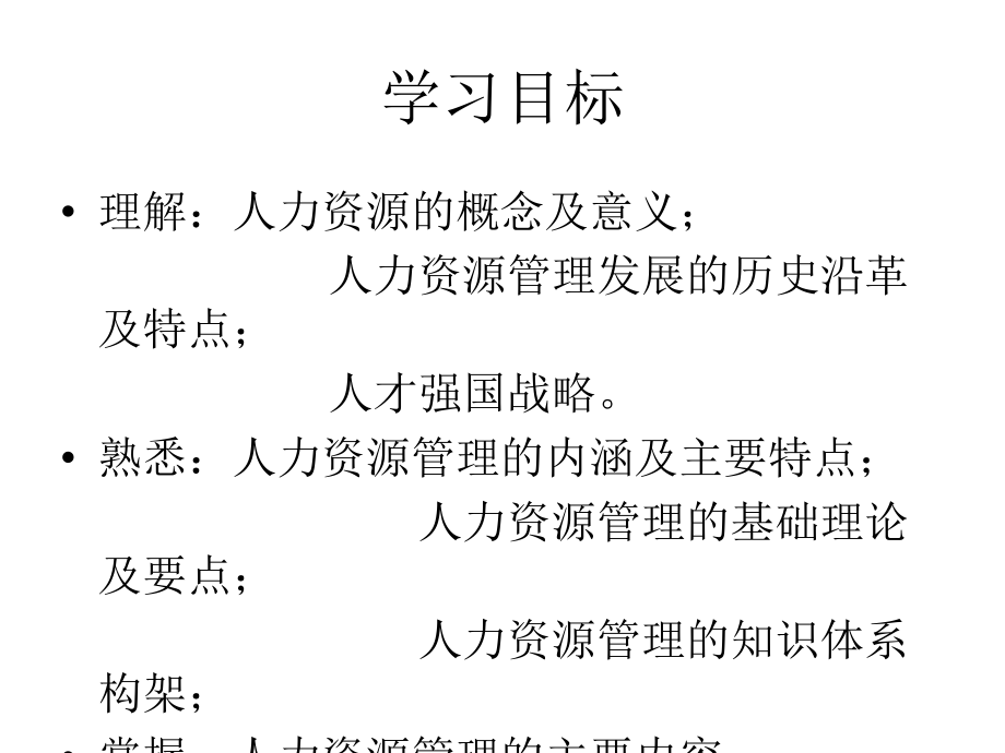 人力资源管理课件.ppt_第2页