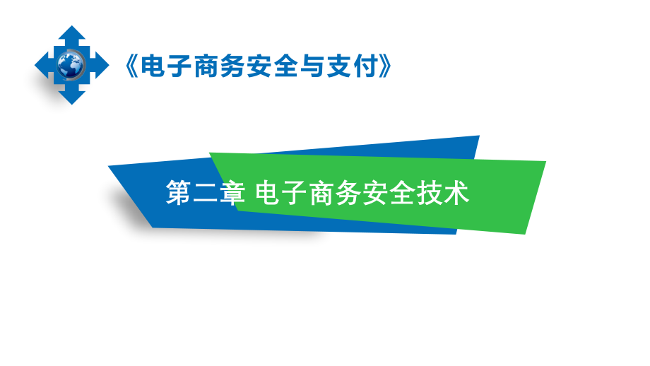 《电子商务安全与支付》课件第2章-电子商务安全技术.pptx_第1页