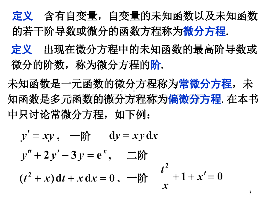 第九章-微分方程与差分方程简介.ppt_第3页