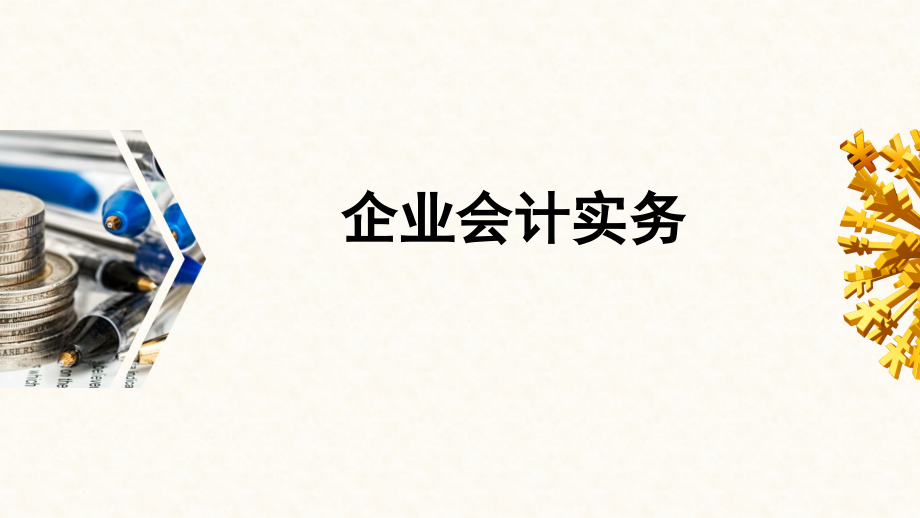 企业会计实务全书电子教案全书电子教案课件幻灯片课件电子教案幻灯片.ppt_第1页