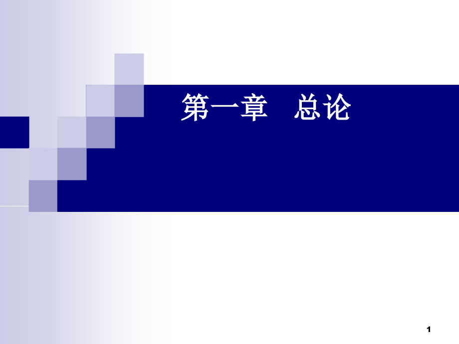 人寿保险理论与实务教材全套课件教学教程整本书电子教案全书教案课件.ppt_第1页