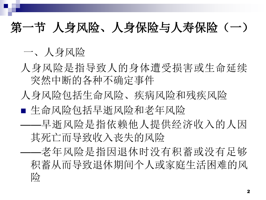 人寿保险理论与实务教材全套课件教学教程整本书电子教案全书教案课件.ppt_第2页