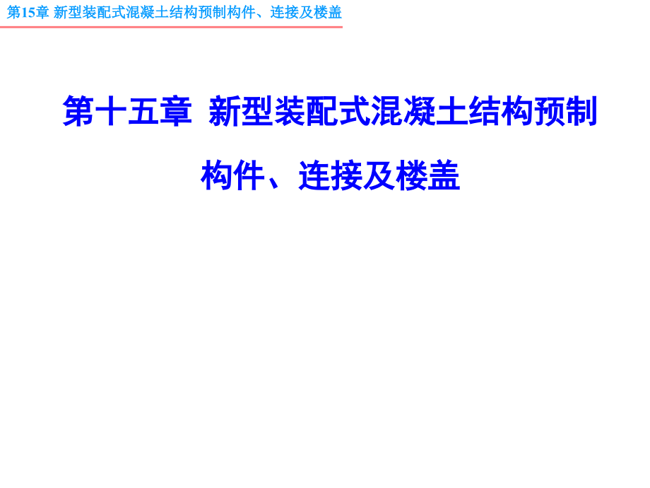 第15章--新型装配式混凝土结构预制构件、连接级楼盖.ppt_第2页