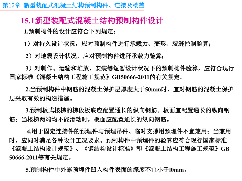 第15章--新型装配式混凝土结构预制构件、连接级楼盖.ppt_第3页