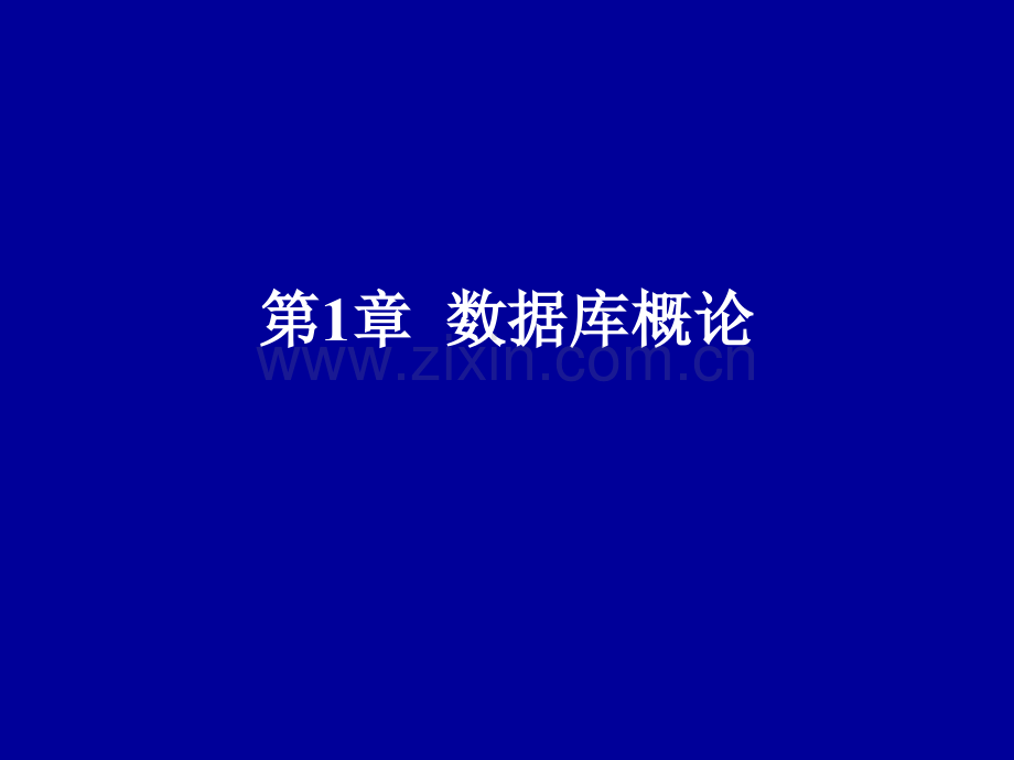 数据库概论课件整本书电子教案全套教学教程课件.pptx_第1页