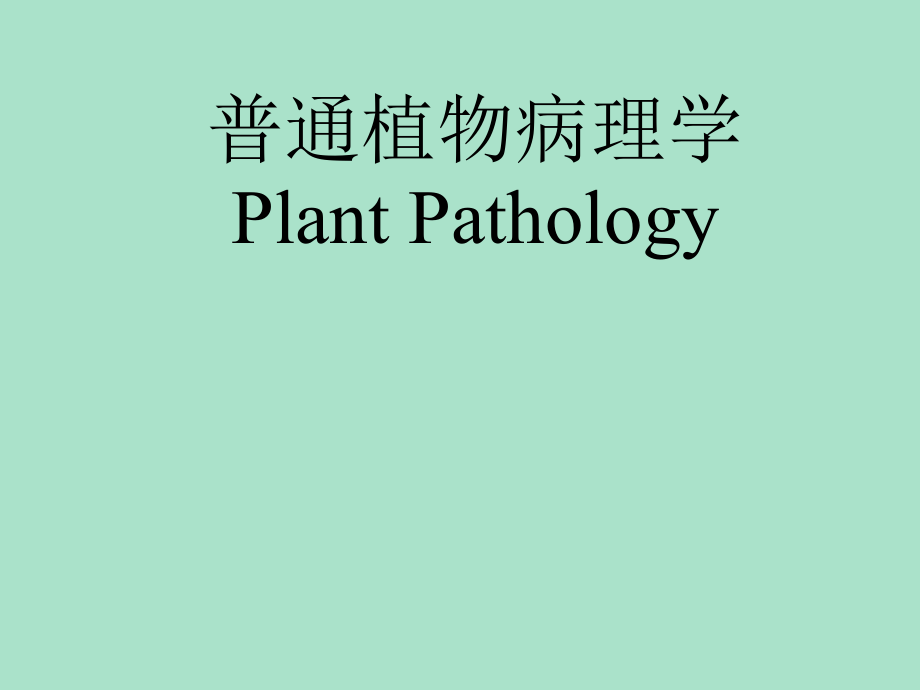 普通植物病理学教学教程.ppt_第1页