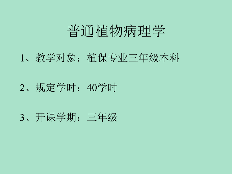 普通植物病理学教学教程.ppt_第2页