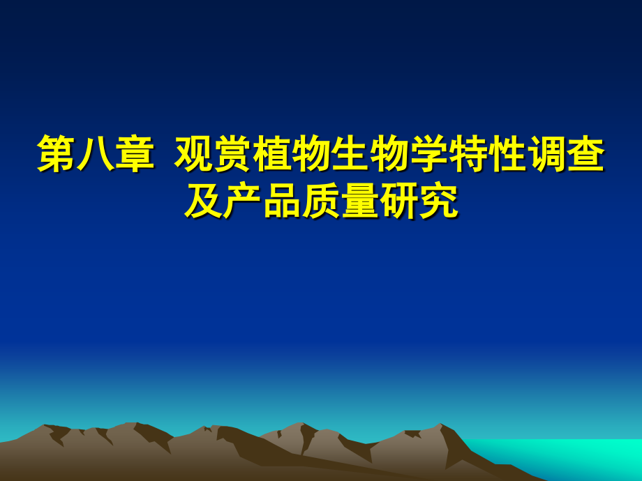 观赏植物生物学特性调查及产品质量研究教学教程.ppt_第1页