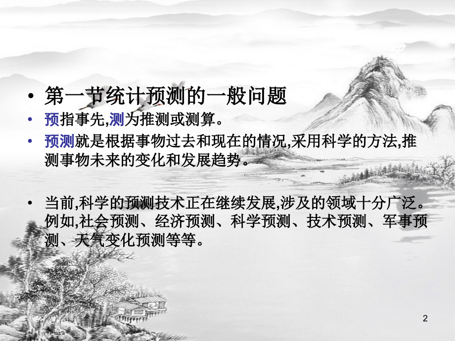 第十三章统计预测.ppt_第2页