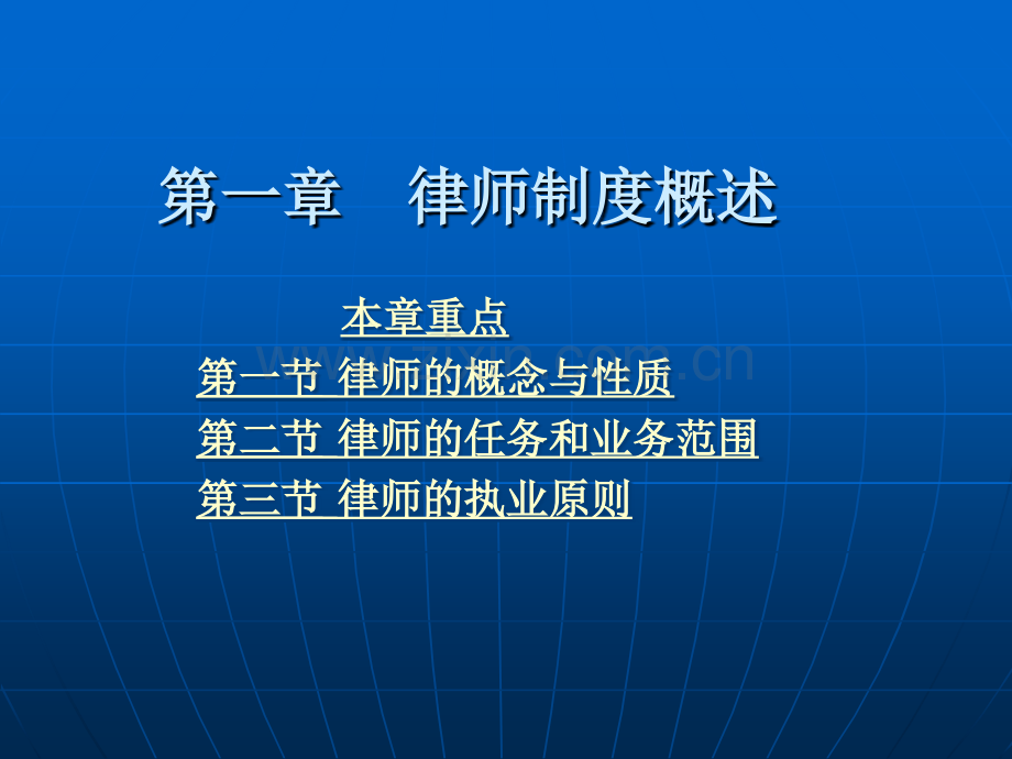 律师制度课件教材全套课件教学教程整本书电子教案全书教案课件.ppt_第1页