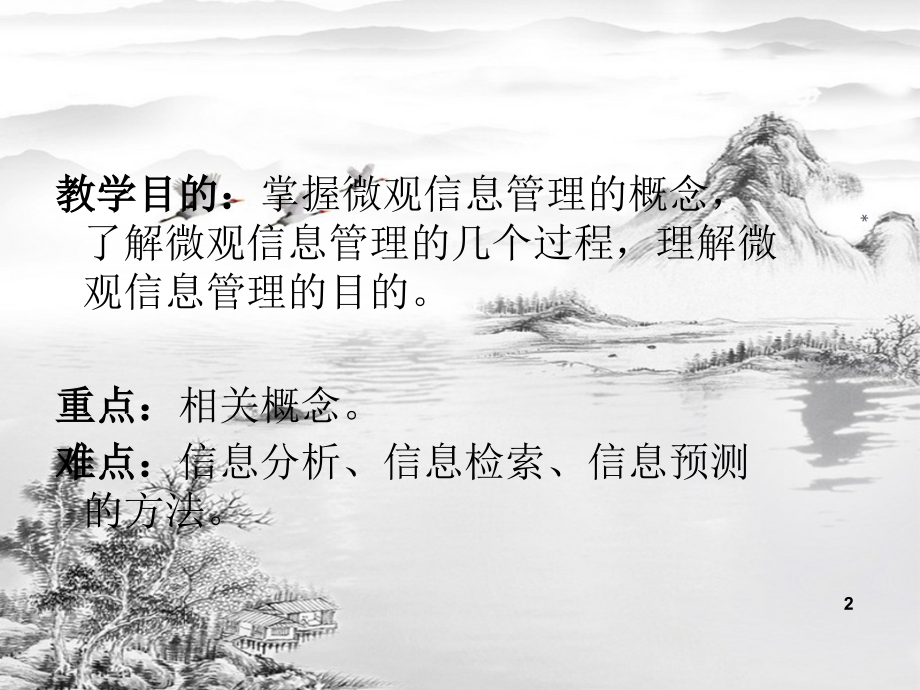 第4章--微观信息管理.ppt_第2页