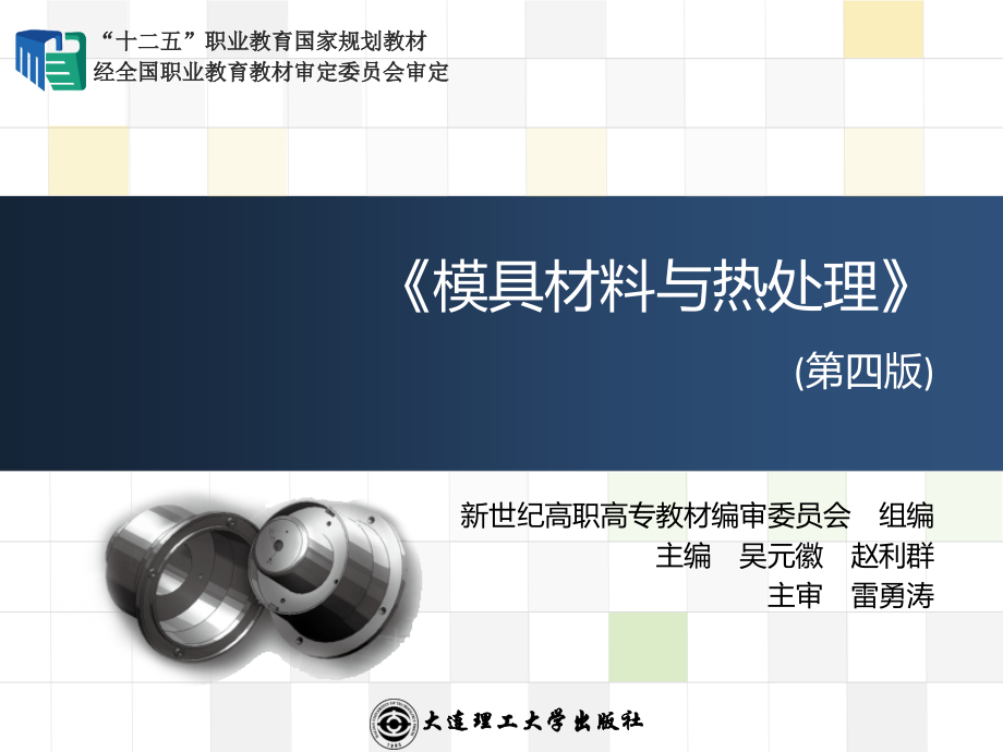 模具材料与热处理-课题六.ppt_第1页