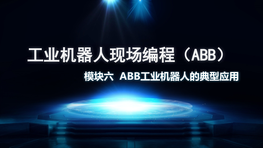 《工业机器人现场编程(ABB)》模块六--ABB工业机器人的典型应用.pptx_第1页