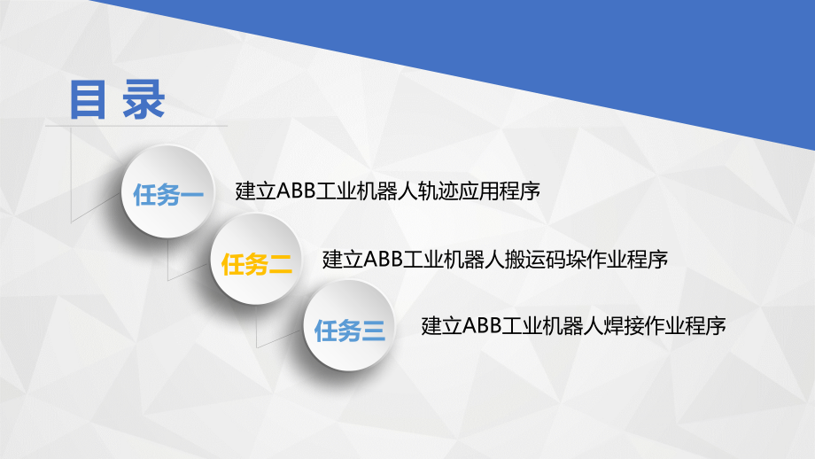 《工业机器人现场编程(ABB)》模块六--ABB工业机器人的典型应用.pptx_第2页