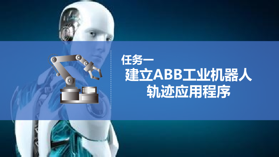 《工业机器人现场编程(ABB)》模块六--ABB工业机器人的典型应用.pptx_第3页