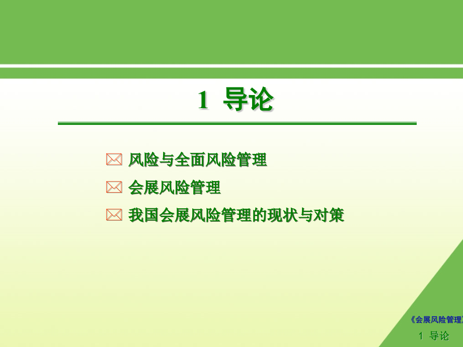 会展风险管理教学课件全书电子讲义.ppt_第1页