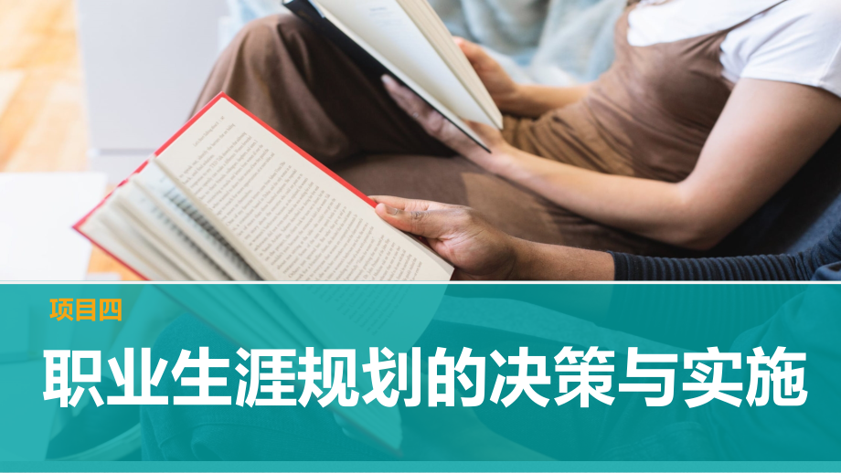 《大学生职业规划与发展指导教程》第四章.pptx_第2页