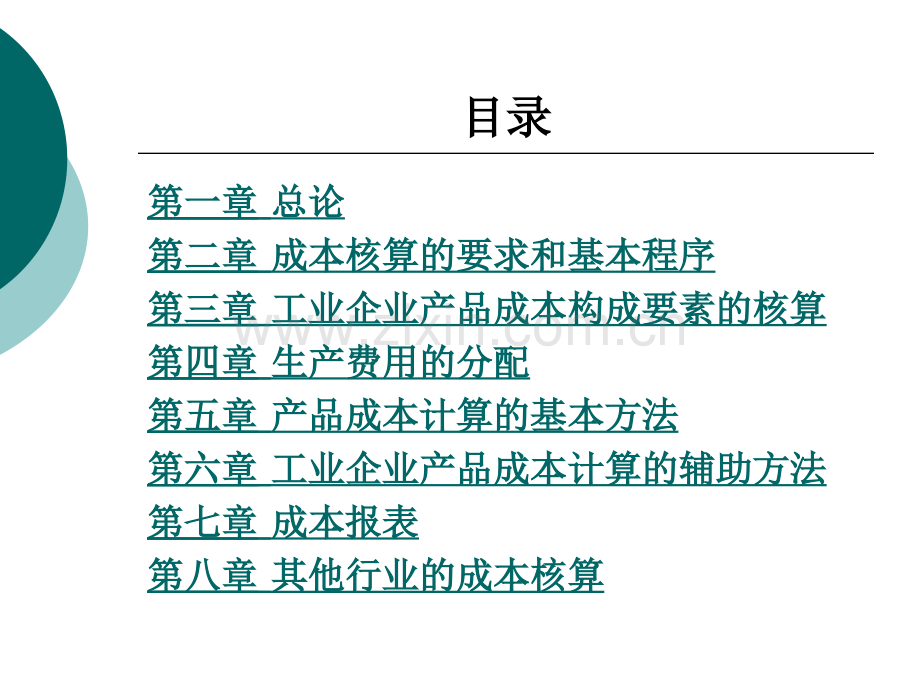 成本会计电子教案整本书课件全套教学教程.ppt_第2页