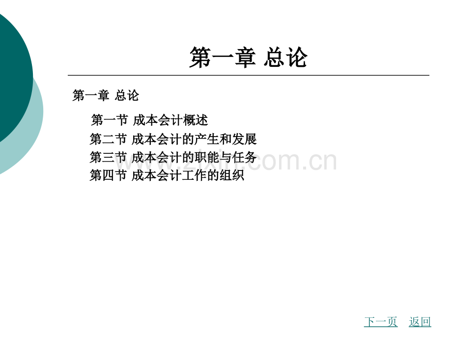 成本会计电子教案整本书课件全套教学教程.ppt_第3页