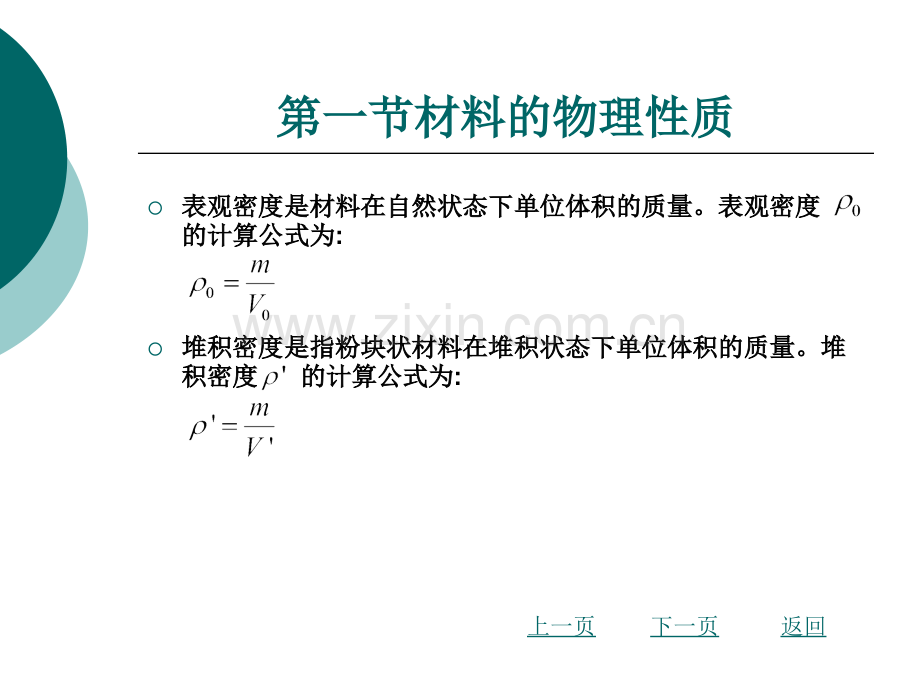 建筑材料的基本性质整套全体教学教程电子教案讲义.ppt_第3页