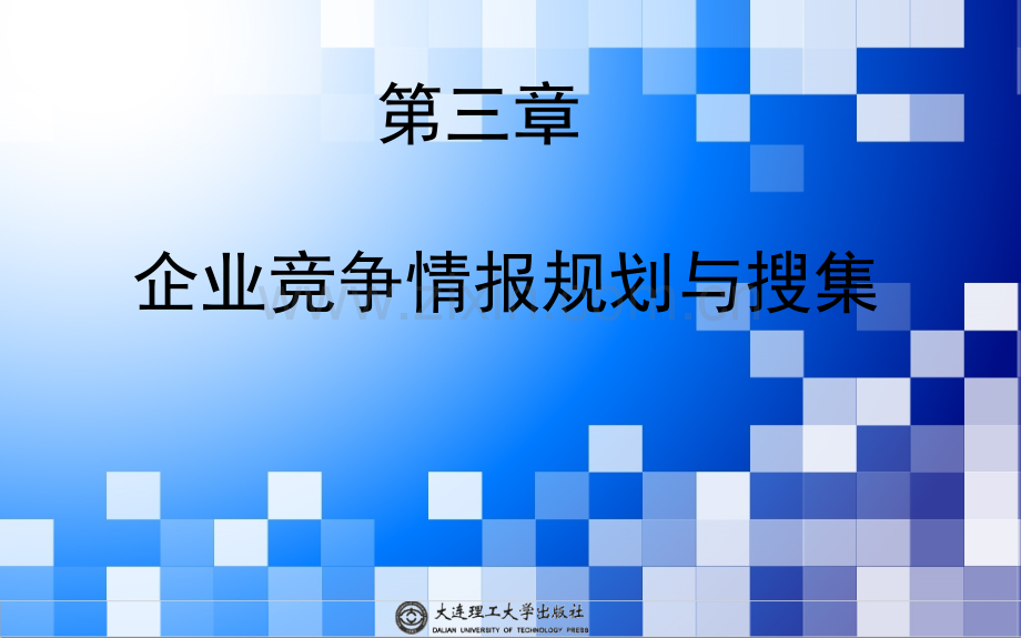 第三章企业竞争情报的规划与搜集.ppt_第1页