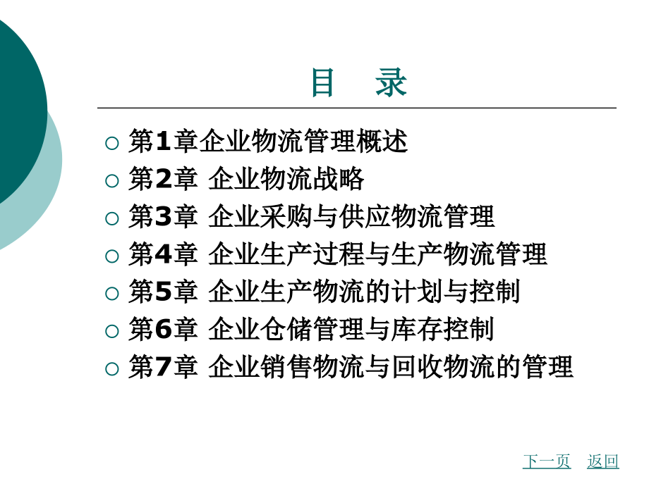 企业物流管理电子教案整本书课件全套教学教程.ppt_第1页