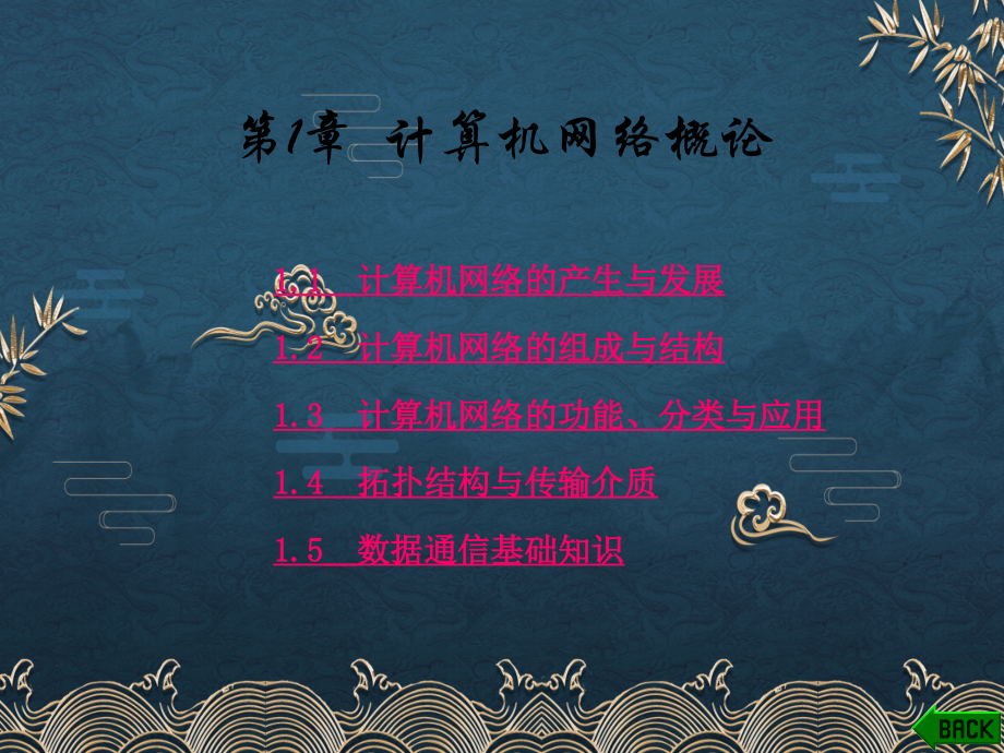 第1章计算机网络概述ppt课件(全).ppt_第1页