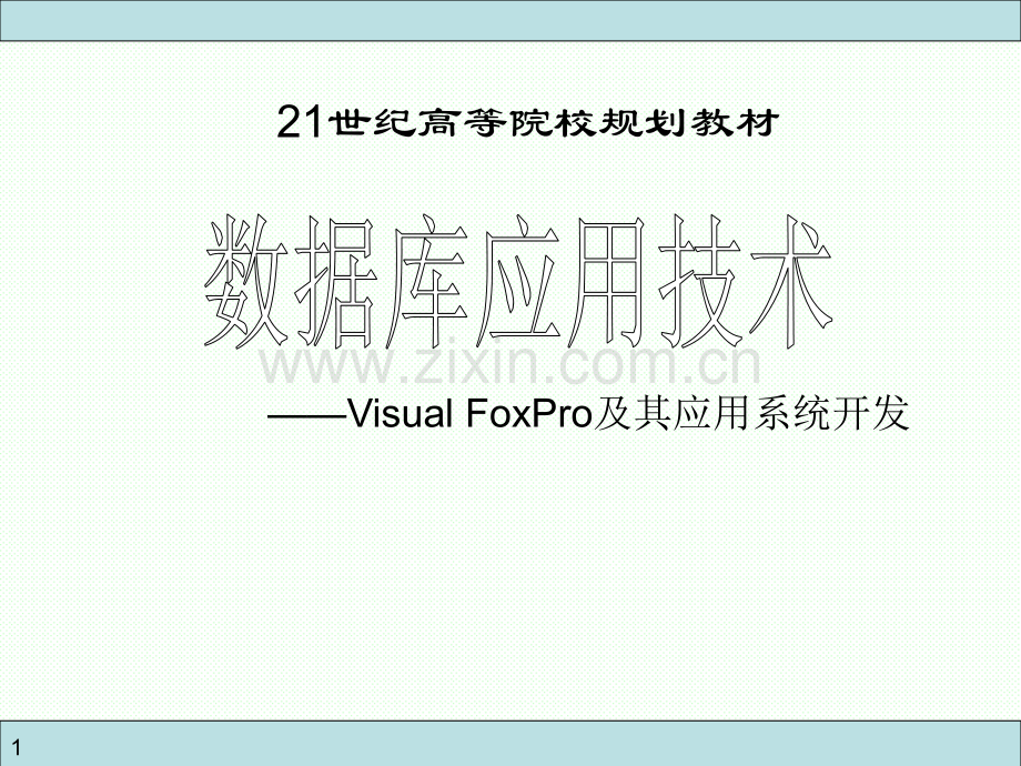 数据库应用技术——Visual-FoxPro及其应用系统开发全套电子整本书电子教案.ppt_第1页