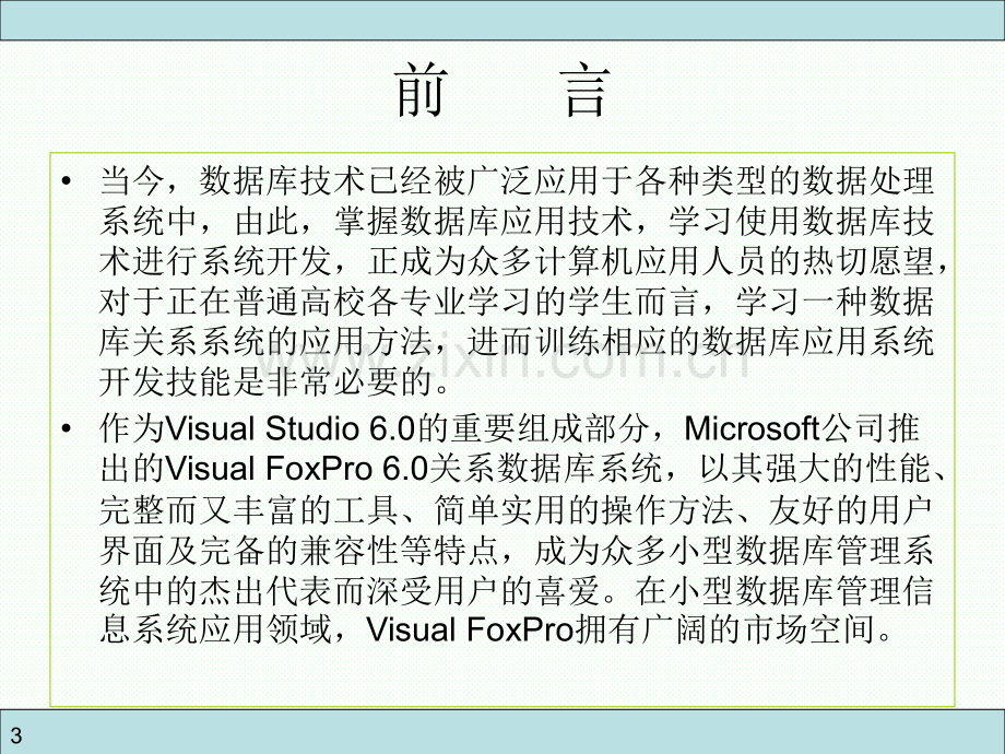 数据库应用技术——Visual-FoxPro及其应用系统开发全套电子整本书电子教案.ppt_第3页