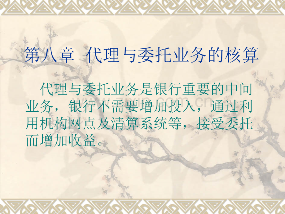 银行会计第8章--代理与委托业务的核算.ppt_第1页