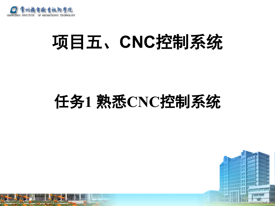 任务1-熟悉CNC控制系统.ppt_第1页