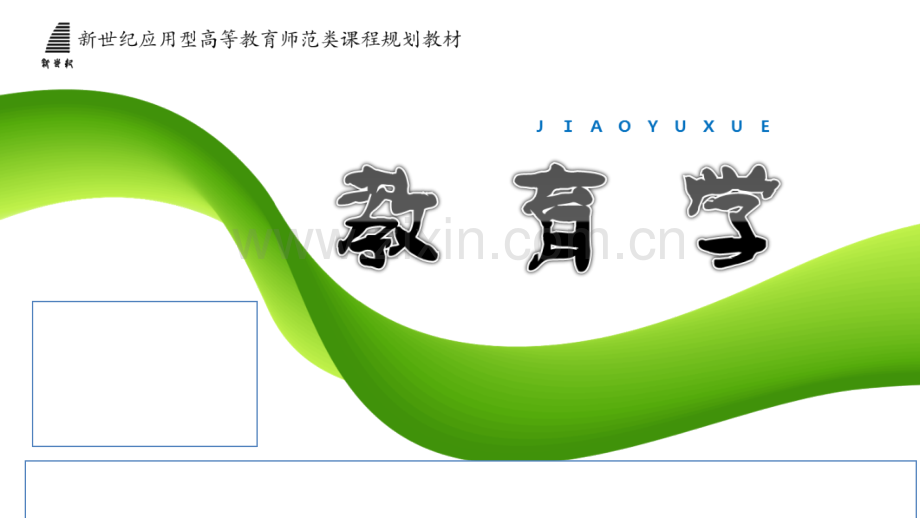 教育学全套教学教程.ppt_第1页