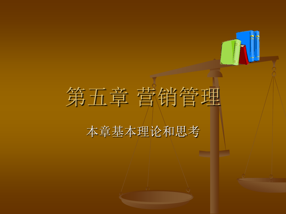 第五章-营销管理.ppt_第1页