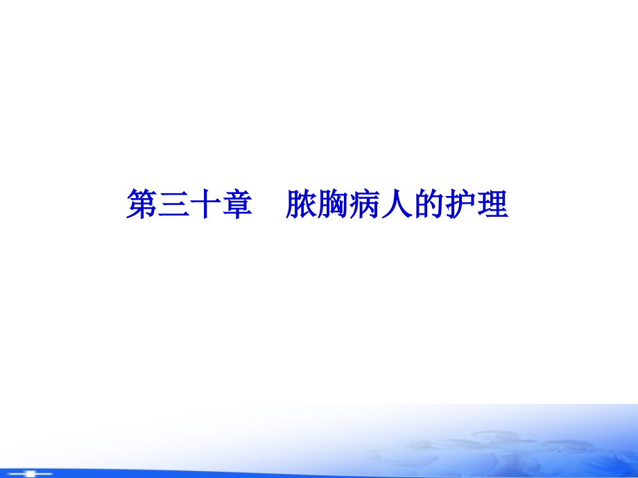 外科护理学第三十章、三十一章、三十二章.ppt_第1页