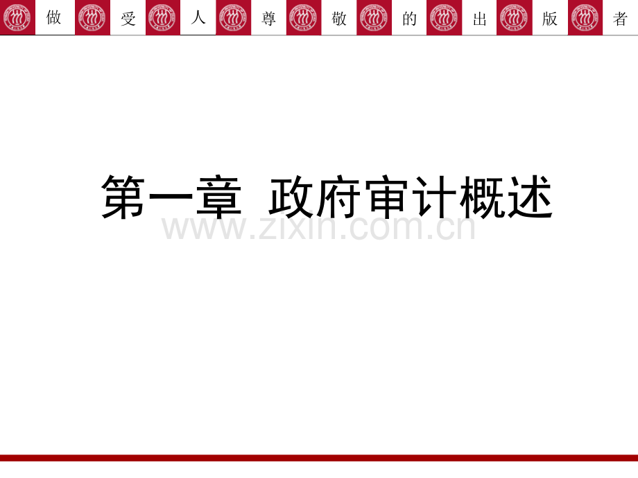 政府审计学全书全套教学教程电子教案教学设计.ppt_第1页