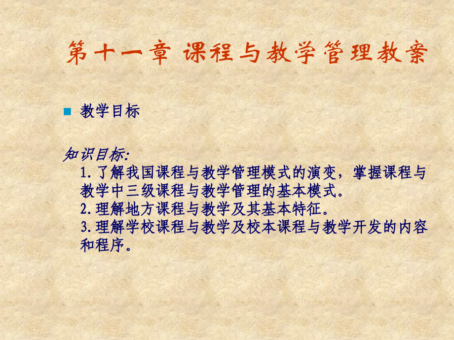 课程与教学管理教学教程课件.ppt_第1页