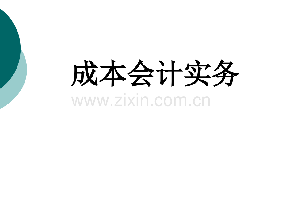 成本会计实务+整套课件电子教案整本书课件全套教学教程.pptx_第1页