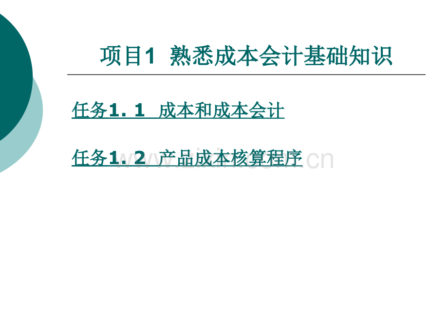 成本会计实务+整套课件电子教案整本书课件全套教学教程.pptx_第3页