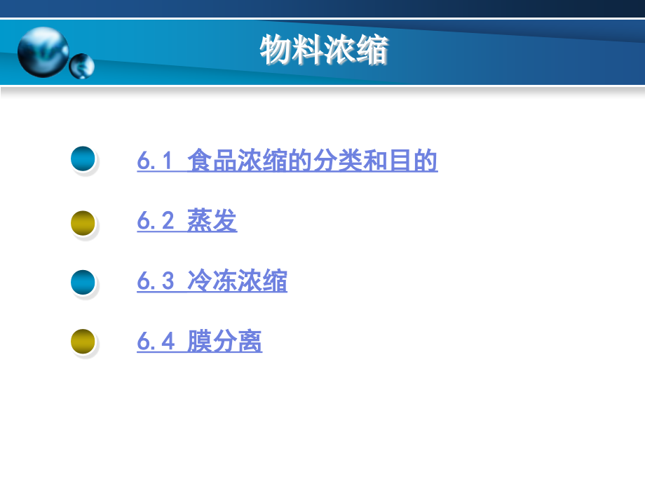 食品工程原理第六章.ppt_第2页