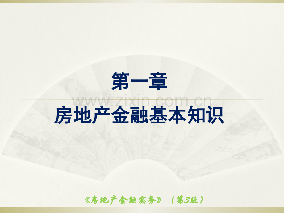 房地产金融实务教程教学课件.ppt_第2页