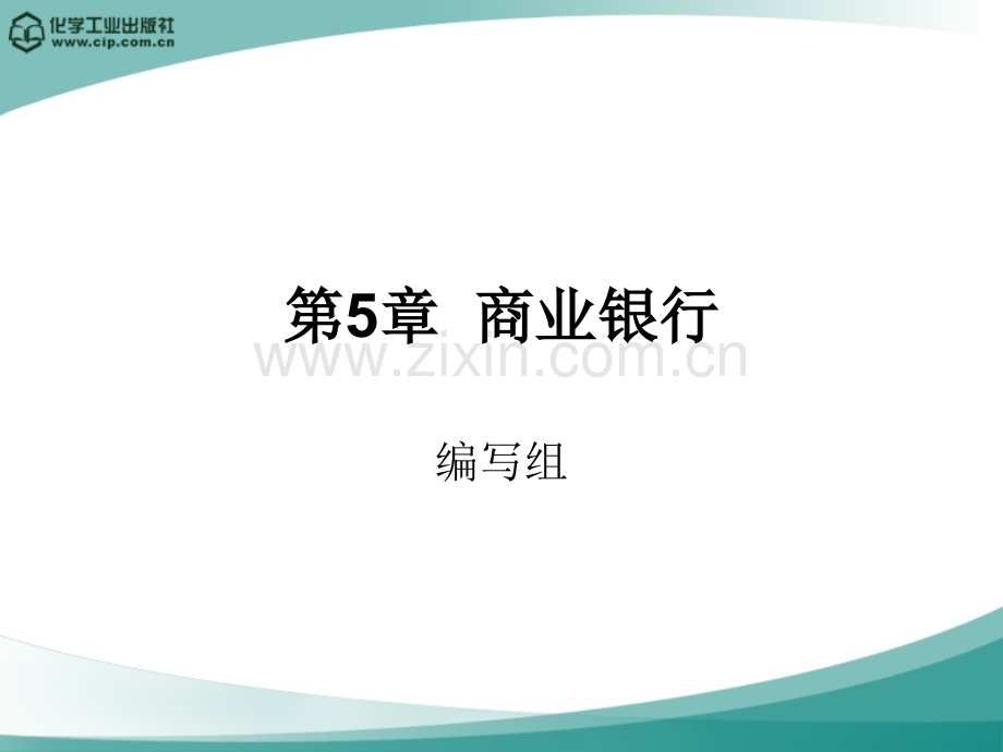 金融学概论第5章-商业银行.ppt_第1页