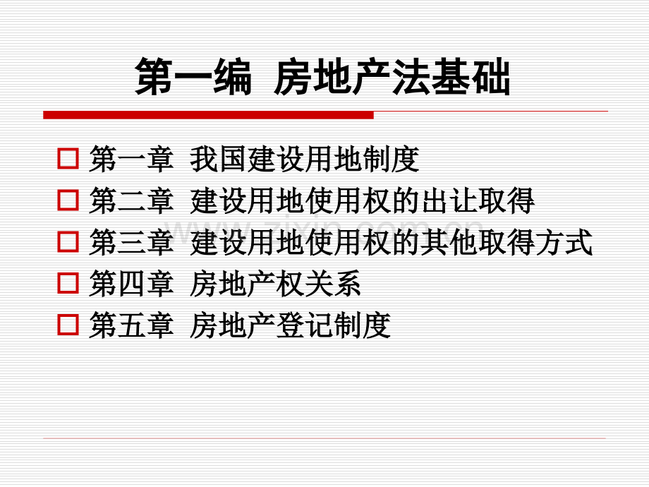 房地产法学课件电子教案.ppt_第1页