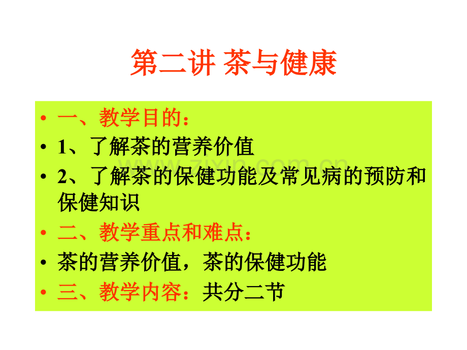 茶与健康教学教程.ppt_第1页